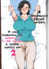 Hahaoya ni Kokuhaku shitara Ichinichi dake Sex o Sasete kureta Hanashi - глава 2